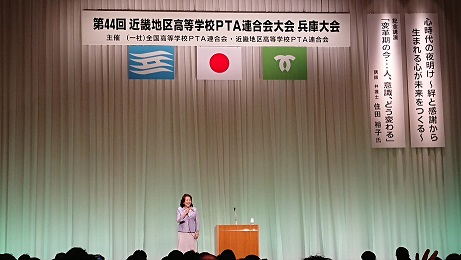 近畿高校ＰＴＡ連合会大会